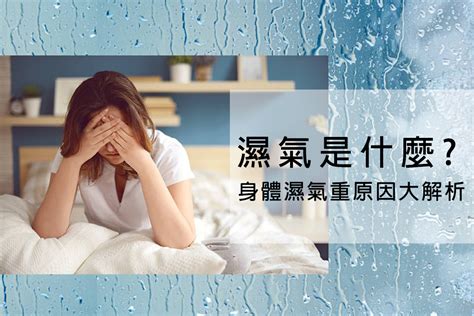 房間濕氣重|你身體「濕氣重」嗎？如何改善？飲食怎麼吃？中醫師。